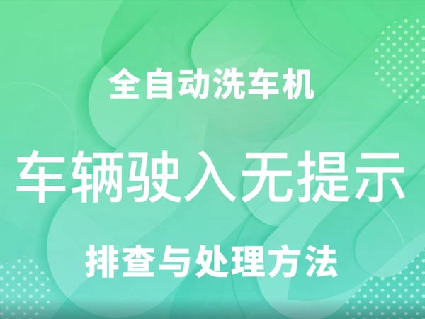 車輛駛?cè)霟o(wú)提示-車客林全自動(dòng)洗車機(jī)維修視頻